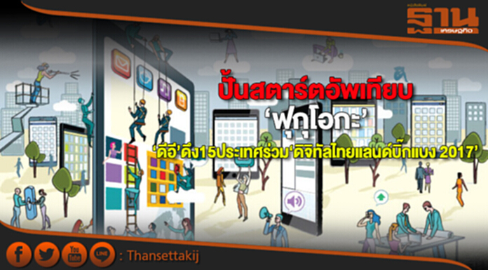 ปั้นสตาร์ตอัพเทียบ‘ฟุกุโอกะ’ ‘ดีอี’ดึง15ประเทศร่วม‘ดิจิทัลไทยแลนด์บิ๊กแบง 2017’ ปั้นสตาร์ตอัพเทียบ‘ฟุกุโอกะ’ ‘ดีอี’ดึง15ประเทศร่วม‘ดิจิทัลไทยแลนด์บิ๊กแบง 2017’