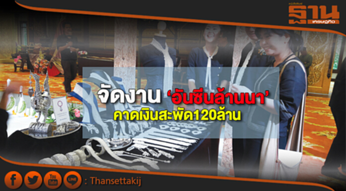 จัดงาน‘อันซีนล้านนา’ คาดเงินสะพัด120ล้าน จัดงาน‘อันซีนล้านนา’ คาดเงินสะพัด120ล้าน