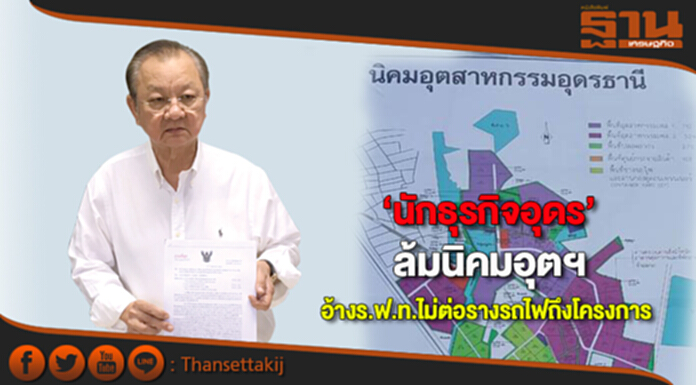 ‘นักธุรกิจอุดร’ล้มนิคมอุตฯ อ้างร.ฟ.ท.ไม่ต่อรางรถไฟถึงโครงการ ‘นักธุรกิจอุดร’ล้มนิคมอุตฯ อ้างร.ฟ.ท.ไม่ต่อรางรถไฟถึงโครงการ