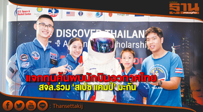แจกทุนค้นพบนักบินอวกาศไทย สจล.ร่วม ‘สเปซ แคมป์’ มะกัน แจกทุนค้นพบนักบินอวกาศไทย สจล.ร่วม ‘สเปซ แคมป์’ มะกัน