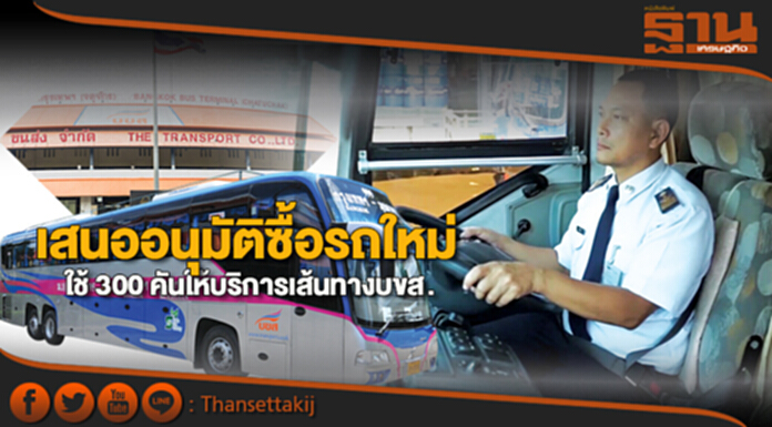 เสนออนุมัติซื้อรถใหม่ ใช้ 300 คันให้บริการเส้นทางบขส. เสนออนุมัติซื้อรถใหม่ ใช้ 300 คันให้บริการเส้นทางบขส.
