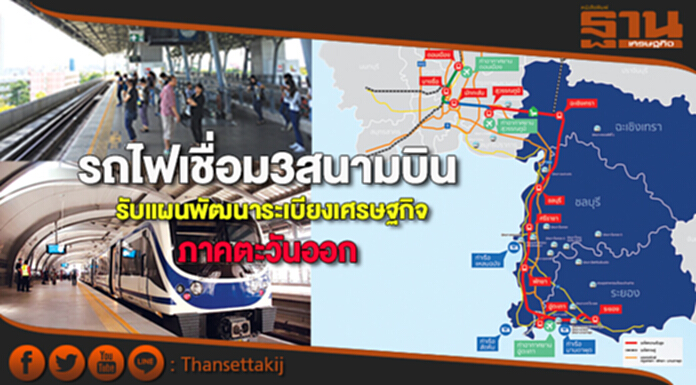 รถไฟเชื่อม3สนามบินรับแผนพัฒนาระเบียงเศรษฐกิจภาคตะวันออก รถไฟเชื่อม3สนามบินรับแผนพัฒนาระเบียงเศรษฐกิจภาคตะวันออก