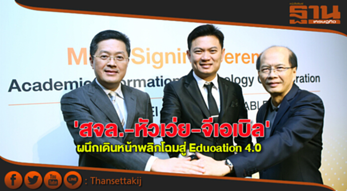“สจล.-หัวเว่ย-จีเอเบิล” ผนึกเดินหน้าพลิกโฉมสู่ Education 4.0 “สจล.-หัวเว่ย-จีเอเบิล” ผนึกเดินหน้าพลิกโฉมสู่ Education 4.0