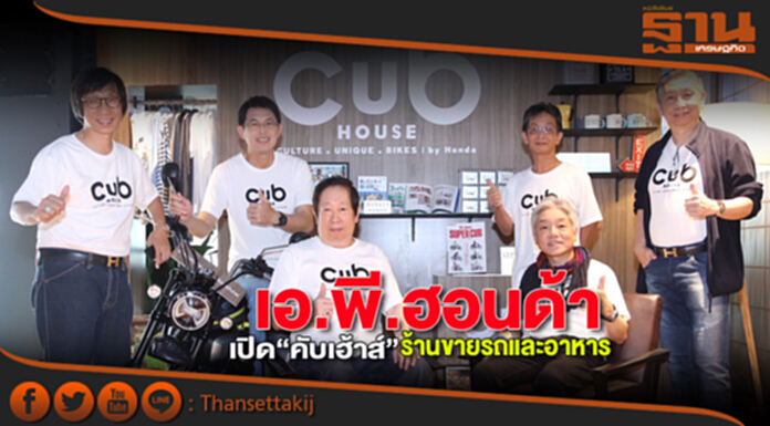 เอ.พี.ฮอนด้าเปิด“คับเฮ้าส์”ร้านขายรถและอาหาร เอ.พี.ฮอนด้าเปิด“คับเฮ้าส์”ร้านขายรถและอาหาร