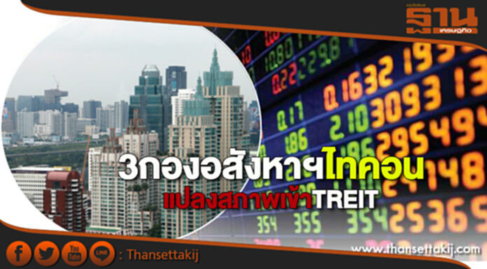 3 กองอสังหาฯ ไทคอน แปลงสภาพเข้า TREIT 3 กองอสังหาฯ ไทคอน แปลงสภาพเข้า TREIT