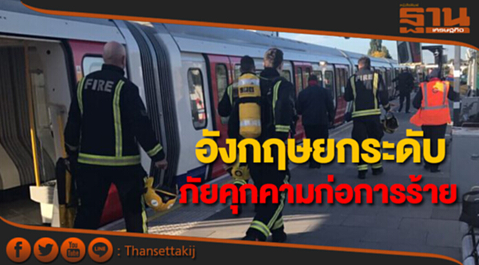 นายกฯอังกฤษประกาศยกระดับภัยคุกคามก่อการร้ายสู่ระดับ"วิกฤต" หลังเหตุบึ้มรถไฟใต้ดินลอนดอน นายกฯอังกฤษประกาศยกระดับภัยคุกคามก่อการร้ายสู่ระดับ"วิกฤต" หลังเหตุบึ้มรถไฟใต้ดินลอนดอน