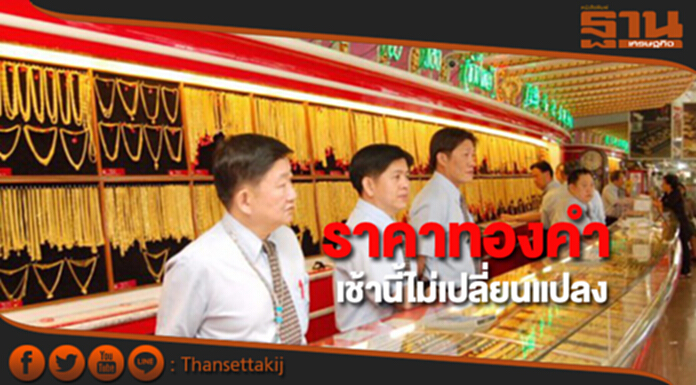 ทองคำในประเทศเช้านี้ราคาไม่เปลี่ยนแปลง ทองคำในประเทศเช้านี้ราคาไม่เปลี่ยนแปลง