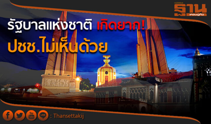ประชาชนไม่เห็นด้วยกับข้อเสนอให้มี “รัฐบาลแห่งชาติ” ประชาชนไม่เห็นด้วยกับข้อเสนอให้มี “รัฐบาลแห่งชาติ”