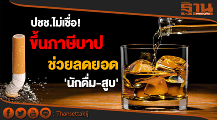 ปชช.ไม่เชื่อ! ขึ้นภาษี 'เหล้า-บุหรี่' ทำให้ยอดคน 'ดื่ม-สูบ' ลดลง ปชช.ไม่เชื่อ! ขึ้นภาษี 'เหล้า-บุหรี่' ทำให้ยอดคน 'ดื่ม-สูบ' ลดลง