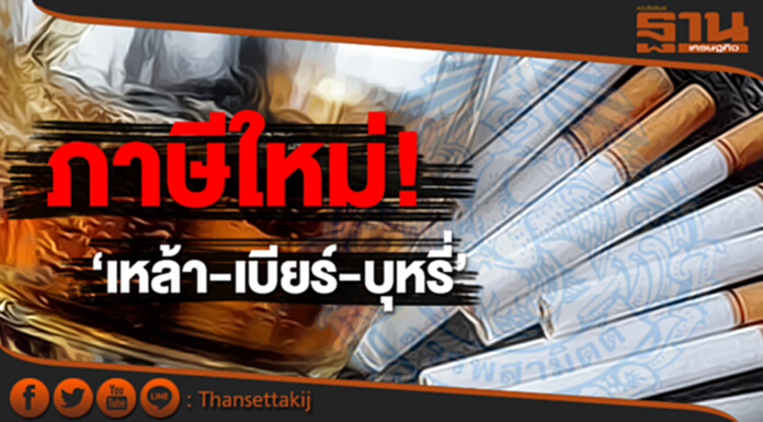 เปิดโครงสร้าง! ภาษีใหม่ ‘เหล้า-เบียร์-บุหรี่-น้ำหวาน’ เปิดโครงสร้าง! ภาษีใหม่ ‘เหล้า-เบียร์-บุหรี่-น้ำหวาน’