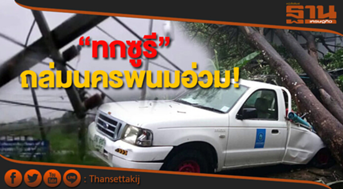 อิทธิพลพายุไต้ฝุ่น“ทกซูรี”ถล่มนครพนมอ่วม! อิทธิพลพายุไต้ฝุ่น“ทกซูรี”ถล่มนครพนมอ่วม!