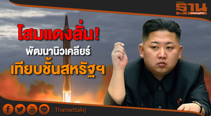 “คิม จองอึน”ลั่นพัฒนานิวเคลียร์เทียบชั้นสหรัฐฯ “คิม จองอึน”ลั่นพัฒนานิวเคลียร์เทียบชั้นสหรัฐฯ