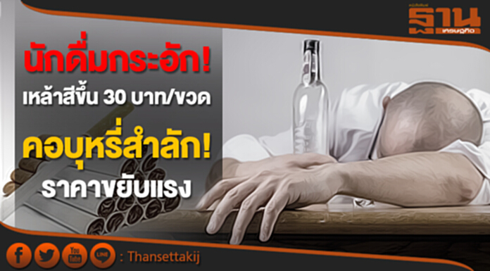 นักดื่มกระอัก! เหล้าสีขึ้น 30 บาท/ขวด คอบุหรี่สำลัก! ราคาขยับแรง นักดื่มกระอัก! เหล้าสีขึ้น 30 บาท/ขวด คอบุหรี่สำลัก! ราคาขยับแรง