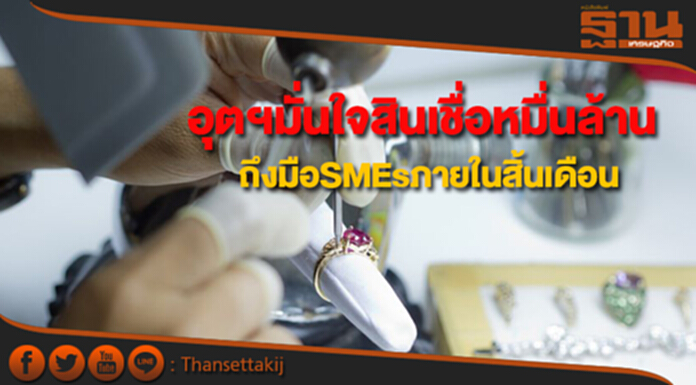 อุตฯมั่นใจสินเชื่อหมื่นล้าน ถึงมือSMEsภายในสิ้นเดือน อุตฯมั่นใจสินเชื่อหมื่นล้าน ถึงมือSMEsภายในสิ้นเดือน