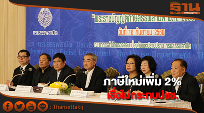 "สรรพสามิต”ย้ำ ภาษีใหม่เพิ่ม 2% เชื่อไม่กระทบประชาชน "สรรพสามิต”ย้ำ ภาษีใหม่เพิ่ม 2% เชื่อไม่กระทบประชาชน