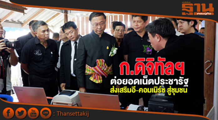 ก.ดิจิทัลฯ ต่อยอดเน็ตประชารัฐ หนุน ปณท ส่งเสริมอี-คอมเมิร์ซ สู่ชุมชน ก.ดิจิทัลฯ ต่อยอดเน็ตประชารัฐ หนุน ปณท ส่งเสริมอี-คอมเมิร์ซ สู่ชุมชน