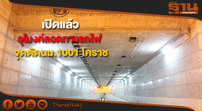 ทช.เปิดใช้อุโมงค์ลอดทางรถไฟ จุดตัดสายนม.1001 จ.นครราชสีมา ทช.เปิดใช้อุโมงค์ลอดทางรถไฟ จุดตัดสายนม.1001 จ.นครราชสีมา