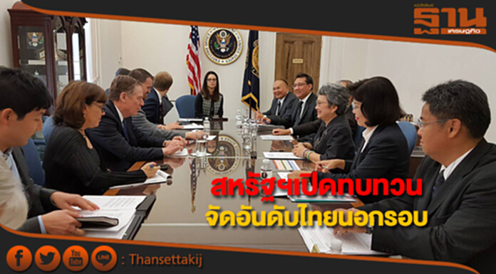 สหรัฐฯเปิดทบทวนจัดอันดับไทยตาม ม.301 พิเศษนอกรอบ สหรัฐฯเปิดทบทวนจัดอันดับไทยตาม ม.301 พิเศษนอกรอบ