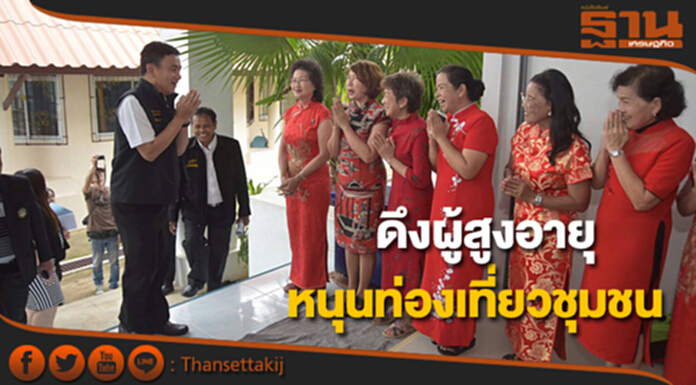 ดึงผู้สูงอายุเข้าร่วม Amazing Thai Host หนุนท่องเที่ยวชุมชน ดึงผู้สูงอายุเข้าร่วม Amazing Thai Host หนุนท่องเที่ยวชุมชน