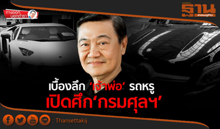 ทางออกนอกตำรา : เบื้องลึก ‘เจ้าพ่อ’ รถหรู เปิดศึก ‘กรมศุลฯ’ ทางออกนอกตำรา : เบื้องลึก ‘เจ้าพ่อ’ รถหรู เปิดศึก ‘กรมศุลฯ’