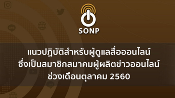 แนวปฏิบัติสำหรับผู้ดูแลสื่อออนไลน์ช่วงเดือนตุลาคม 2560 แนวปฏิบัติสำหรับผู้ดูแลสื่อออนไลน์ช่วงเดือนตุลาคม 2560