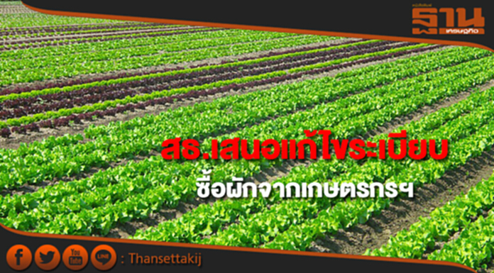 สธ.เสนอแก้ไขระเบียบซื้อผักจากกลุ่มเกษตรกรปลูกผักปลอดภัย สธ.เสนอแก้ไขระเบียบซื้อผักจากกลุ่มเกษตรกรปลูกผักปลอดภัย