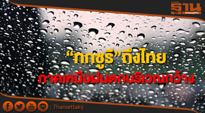 “ทกซูรี”ถึงไทย อ่อนกำลังลงเป็นหย่อมความกดอากาศต่ำ ภาคเหนือฝนตกบริเวณกว้าง “ทกซูรี”ถึงไทย อ่อนกำลังลงเป็นหย่อมความกดอากาศต่ำ ภาคเหนือฝนตกบริเวณกว้าง