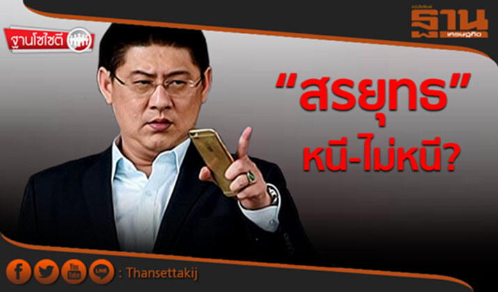 ฐานโซไซตี : “สรยุทธ” หนี-ไม่หนี? ฐานโซไซตี : “สรยุทธ” หนี-ไม่หนี?