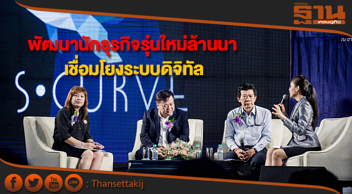 "S-Curve KM for Startup" พัฒนานักธุรกิจรุ่นใหม่ล้านนาเชื่อมโยงระบบดิจิทัล "S-Curve KM for Startup" พัฒนานักธุรกิจรุ่นใหม่ล้านนาเชื่อมโยงระบบดิจิทัล