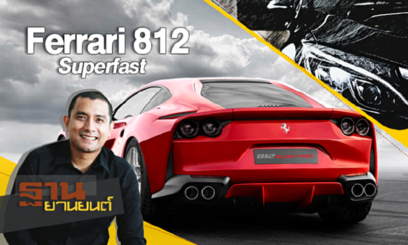 ฐานยานยนต์ | (16/09/60) : TEST DRIVE “Ferrari 812 Superfast” ฐานยานยนต์ | (16/09/60) : TEST DRIVE “Ferrari 812 Superfast”