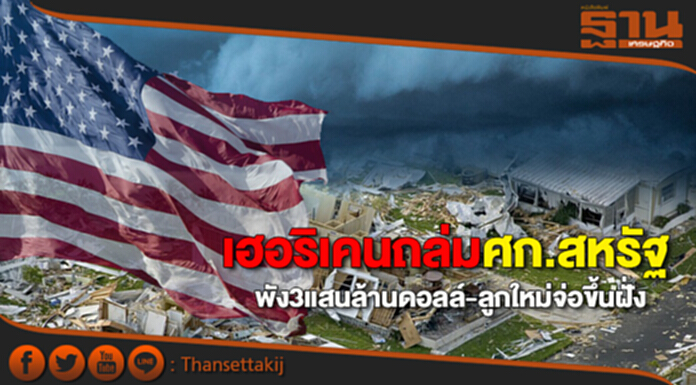 พิษเฮอริเคนถล่ม! “ศก.สหรัฐฯ” พัง 3 แสนล้านดอลล์-ลูกใหม่จ่อขึ้นฝั่ง พิษเฮอริเคนถล่ม! “ศก.สหรัฐฯ” พัง 3 แสนล้านดอลล์-ลูกใหม่จ่อขึ้นฝั่ง