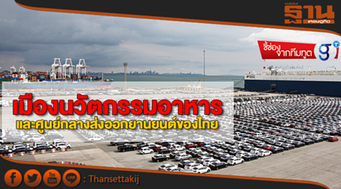 “เมืองนวัตกรรมอาหาร” และ “ศูนย์กลางส่งออกยานยนต์” ของไทย “เมืองนวัตกรรมอาหาร” และ “ศูนย์กลางส่งออกยานยนต์” ของไทย