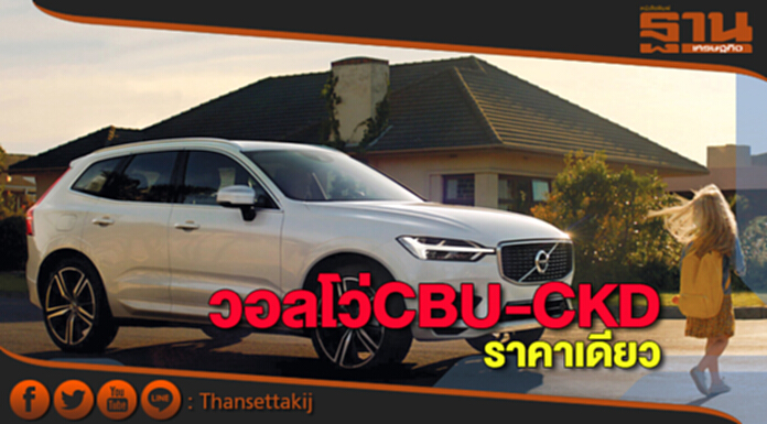 “วอลโว่ CBU-CKD” ราคาเดียว! ปูพรมปลั๊ก-อินไฮบริดทุกโมเดล “วอลโว่ CBU-CKD” ราคาเดียว! ปูพรมปลั๊ก-อินไฮบริดทุกโมเดล