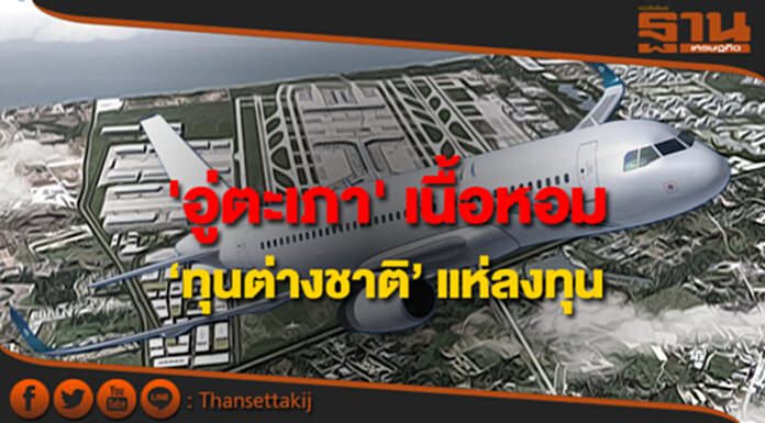 'อู่ตะเภา' เนื้อหอม ทุนต่างชาติรุมตอม แห่ร่วมทุนปีหน้า 'อู่ตะเภา' เนื้อหอม ทุนต่างชาติรุมตอม แห่ร่วมทุนปีหน้า