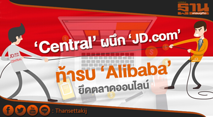 ‘Central’ ผนึก ‘JD.com’ ทุ่ม 1.7 หมื่นล้าน ท้ารบ ‘Alibaba’ ยึดตลาดออนไลน์ ‘Central’ ผนึก ‘JD.com’ ทุ่ม 1.7 หมื่นล้าน ท้ารบ ‘Alibaba’ ยึดตลาดออนไลน์