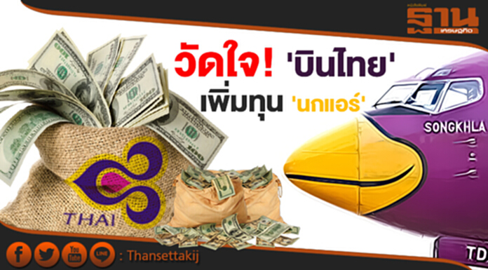 วัดใจ! 'บินไทย' เพิ่มทุน 'นกแอร์' วัดใจ! 'บินไทย' เพิ่มทุน 'นกแอร์'