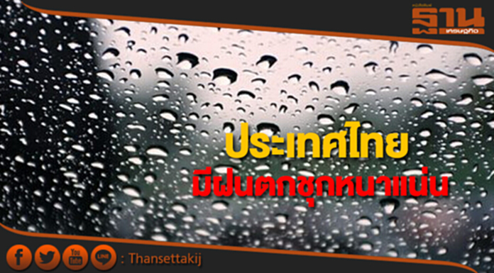 ประเทศไทยมีฝนตกชุกหนาแน่น กทม.มีฝนฟ้าคะนอง ร้อยละ 60 ของพื้นที่ ประเทศไทยมีฝนตกชุกหนาแน่น กทม.มีฝนฟ้าคะนอง ร้อยละ 60 ของพื้นที่