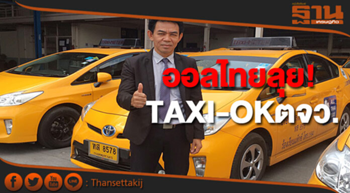 ออลไทยแท็กซี่ลุยTAXI-OKตจว.เปิดรับศูนย์ตัวแทนฯและพนักงาน ออลไทยแท็กซี่ลุยTAXI-OKตจว.เปิดรับศูนย์ตัวแทนฯและพนักงาน