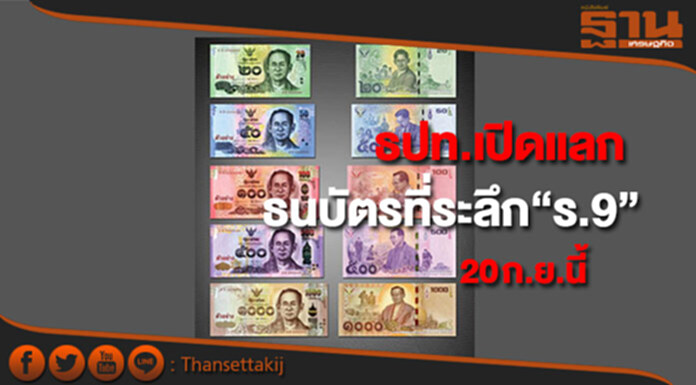 ธปท.เปิดแลกธนบัตรที่ระลึก “ร.9” 20 ก.ย.นี้ ธปท.เปิดแลกธนบัตรที่ระลึก “ร.9” 20 ก.ย.นี้