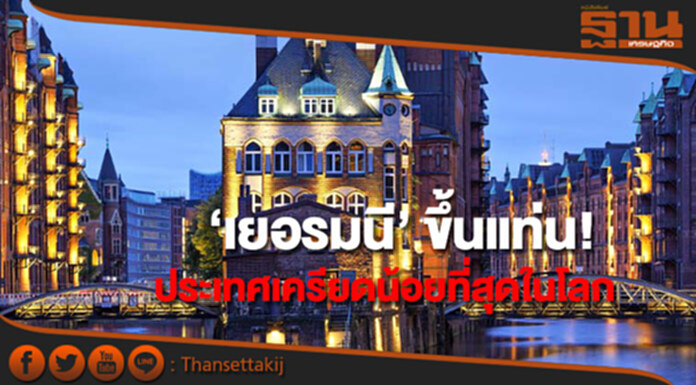 ‘เยอรมนี’ ขึ้นแท่น!ประเทศเครียดน้อยที่สุดในโลก ‘เยอรมนี’ ขึ้นแท่น!ประเทศเครียดน้อยที่สุดในโลก