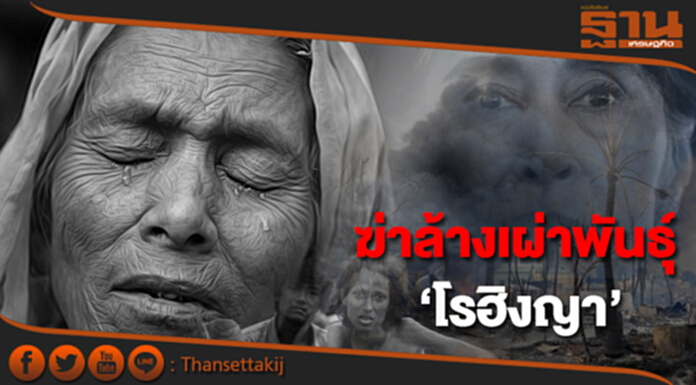 ฆ่าล้างเผ่าพันธุ์ ‘โรฮิงญา’ จุดเริ่มต้น... วิกฤตการณ์โลก ฆ่าล้างเผ่าพันธุ์ ‘โรฮิงญา’ จุดเริ่มต้น... วิกฤตการณ์โลก
