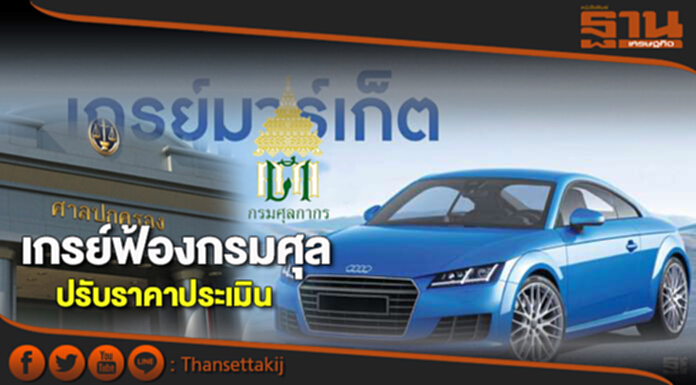 เกรย์ฟ้องกรมศุลปรับราคาประเมิน เกรย์ฟ้องกรมศุลปรับราคาประเมิน