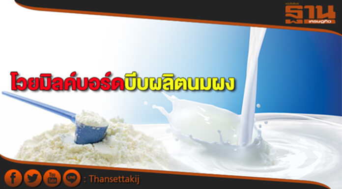 โวยมิลค์บอร์ดบีบผลิตนมผง โวยมิลค์บอร์ดบีบผลิตนมผง