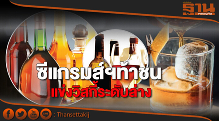 ซีแกรมส์ฯท้าชน แข่งวิสกี้ระดับล่าง ซีแกรมส์ฯท้าชน แข่งวิสกี้ระดับล่าง
