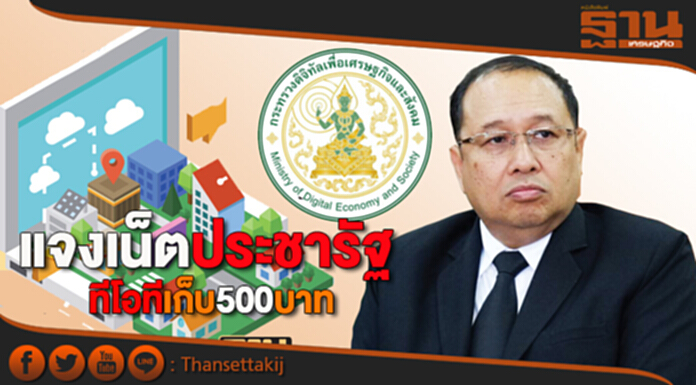 แจงเน็ตประชารัฐ ทีโอทีเก็บ500บาท แจงเน็ตประชารัฐ ทีโอทีเก็บ500บาท