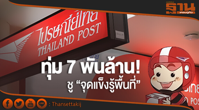 “ไปรษณีย์ไทย” ทุ่ม 7 พันล้าน! ชู “จุดแข็งรู้พื้นที่” ไม่หวั่นคู่แข่ง “ไปรษณีย์ไทย” ทุ่ม 7 พันล้าน! ชู “จุดแข็งรู้พื้นที่” ไม่หวั่นคู่แข่ง