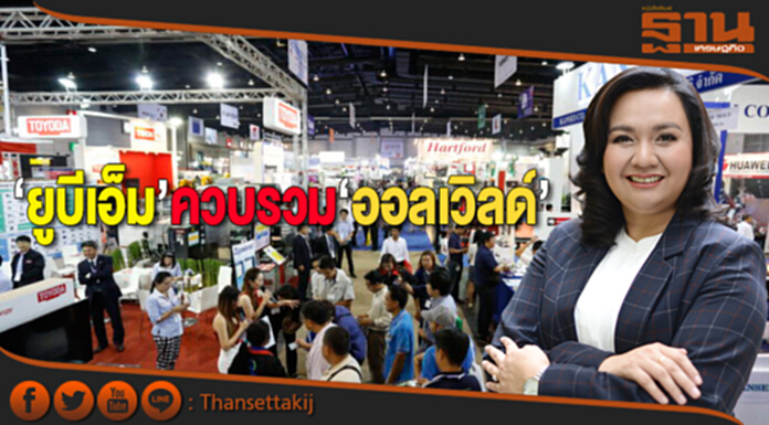 ‘ยูบีเอ็ม’ควบรวม‘ออลเวิลด์’ ขึ้นแท่นเอ็กซิบิเตอร์เบอร์ 1 เอเชีย ‘ยูบีเอ็ม’ควบรวม‘ออลเวิลด์’ ขึ้นแท่นเอ็กซิบิเตอร์เบอร์ 1 เอเชีย