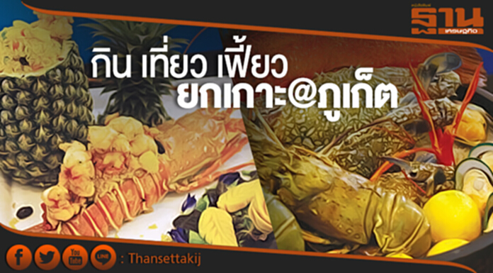 ตีฆ้อง! กิน เที่ยว เฟี้ยว ยกเกาะ@ภูเก็ต ตีฆ้อง! กิน เที่ยว เฟี้ยว ยกเกาะ@ภูเก็ต