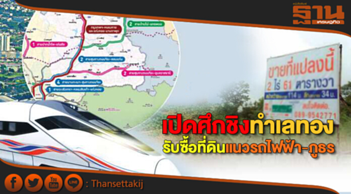 เปิดศึกชิงทำเลทอง! “บิ๊กอสังหาฯ” ทุ่มไม่อั้น รับซื้อที่ดินแนวรถไฟฟ้า-ภูธร เปิดศึกชิงทำเลทอง! “บิ๊กอสังหาฯ” ทุ่มไม่อั้น รับซื้อที่ดินแนวรถไฟฟ้า-ภูธร