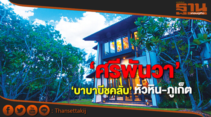 ‘ศรีพันวา’ลุย2โครงการหรู ‘บาบาบีชคลับ’หัวหิน-ภูเก็ต ‘ศรีพันวา’ลุย2โครงการหรู ‘บาบาบีชคลับ’หัวหิน-ภูเก็ต